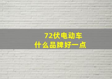 72伏电动车什么品牌好一点