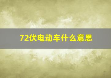 72伏电动车什么意思