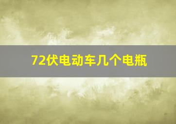 72伏电动车几个电瓶