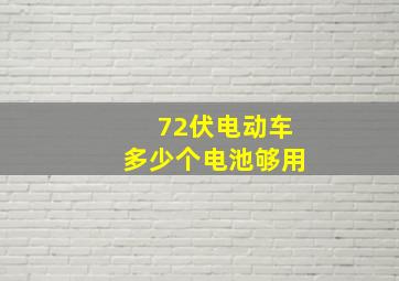 72伏电动车多少个电池够用