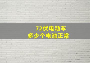 72伏电动车多少个电池正常