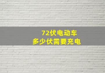 72伏电动车多少伏需要充电