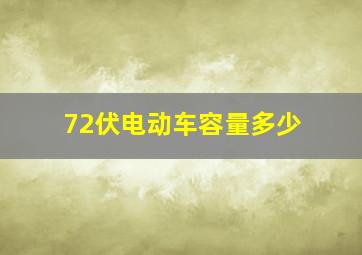 72伏电动车容量多少