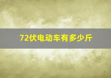 72伏电动车有多少斤