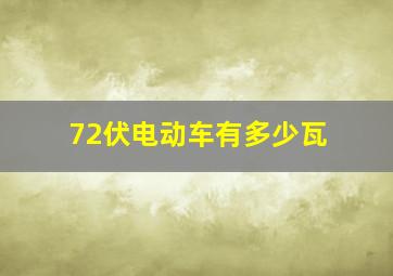 72伏电动车有多少瓦