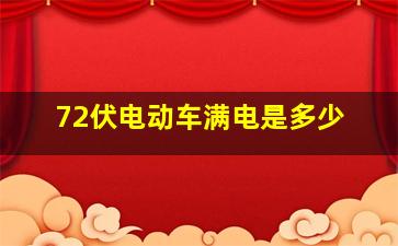 72伏电动车满电是多少