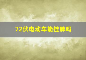 72伏电动车能挂牌吗