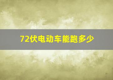 72伏电动车能跑多少