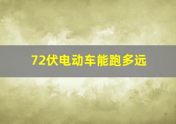 72伏电动车能跑多远