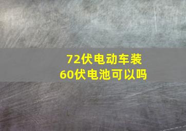 72伏电动车装60伏电池可以吗