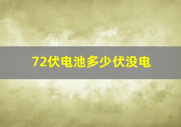 72伏电池多少伏没电