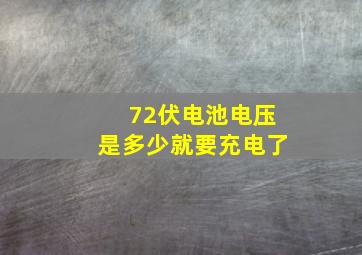 72伏电池电压是多少就要充电了