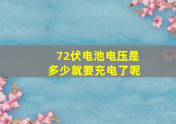 72伏电池电压是多少就要充电了呢