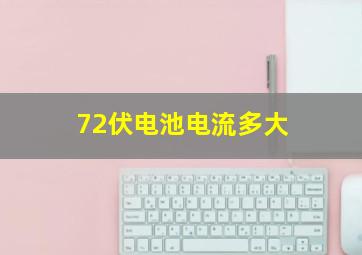 72伏电池电流多大