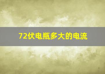 72伏电瓶多大的电流