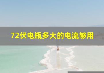 72伏电瓶多大的电流够用