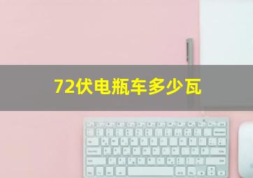 72伏电瓶车多少瓦