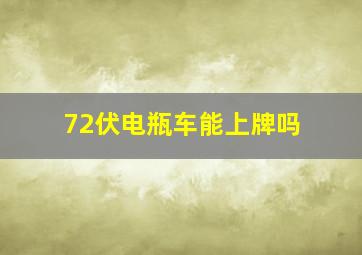 72伏电瓶车能上牌吗