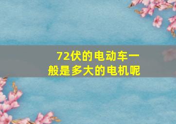 72伏的电动车一般是多大的电机呢