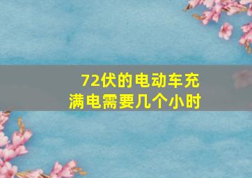 72伏的电动车充满电需要几个小时