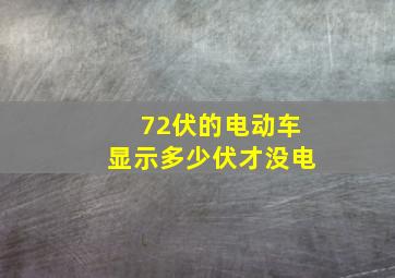 72伏的电动车显示多少伏才没电