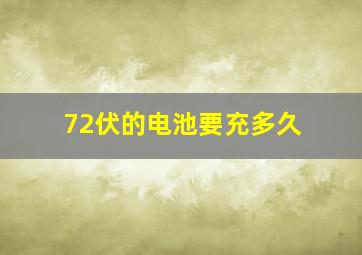 72伏的电池要充多久