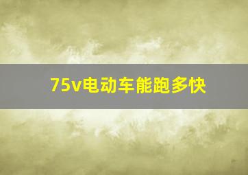 75v电动车能跑多快