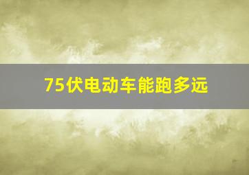 75伏电动车能跑多远