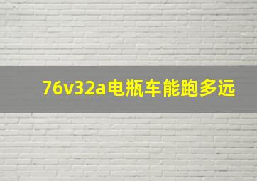 76v32a电瓶车能跑多远