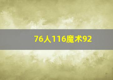 76人116魔术92