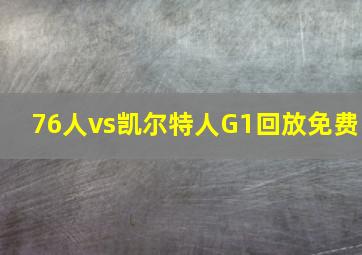 76人vs凯尔特人G1回放免费