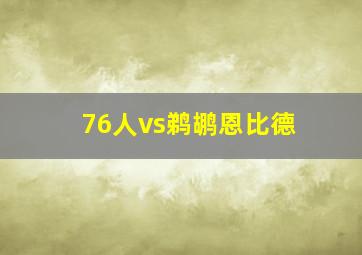 76人vs鹈鹕恩比德