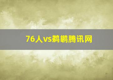 76人vs鹈鹕腾讯网