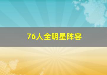 76人全明星阵容