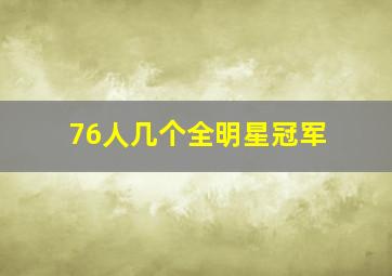 76人几个全明星冠军