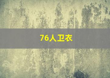 76人卫衣