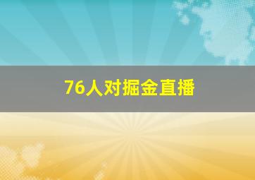 76人对掘金直播