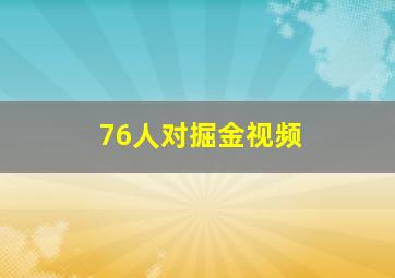 76人对掘金视频