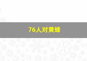 76人对黄蜂