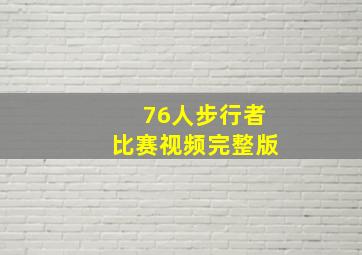 76人步行者比赛视频完整版