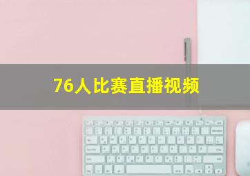 76人比赛直播视频