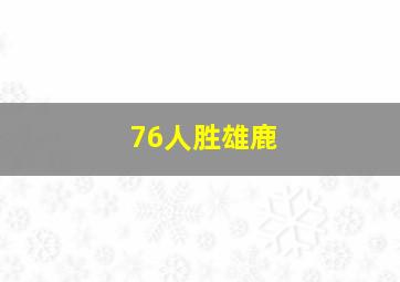 76人胜雄鹿