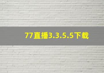 77直播3.3.5.5下载