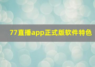 77直播app正式版软件特色