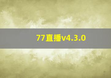 77直播v4.3.0