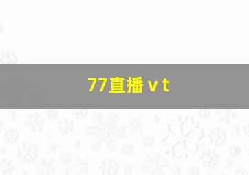 77直播ⅴt