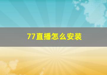 77直播怎么安装