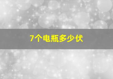 7个电瓶多少伏