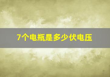 7个电瓶是多少伏电压