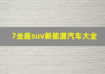 7坐座suv新能源汽车大全